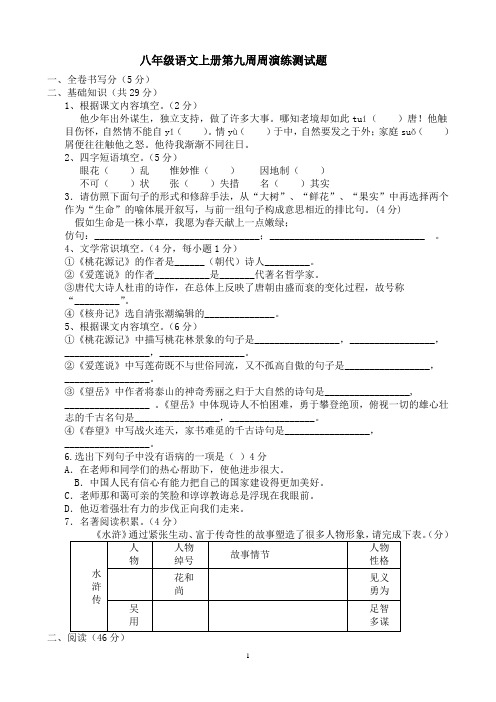 八年级语文上册第9周周演练