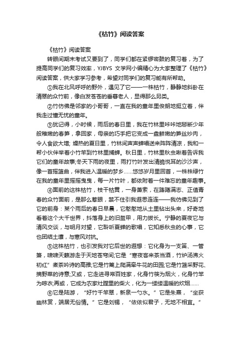 《枯竹》阅读答案