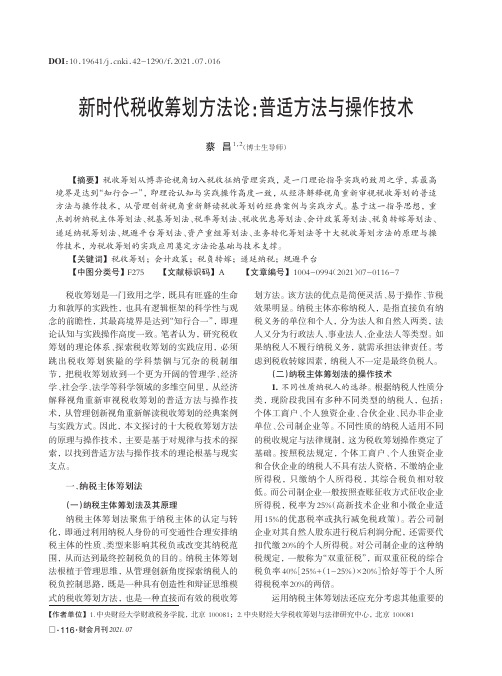 新时代税收筹划方法论普适方法与操作技术