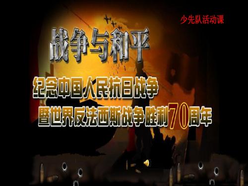 抗战胜利70周年主题班会