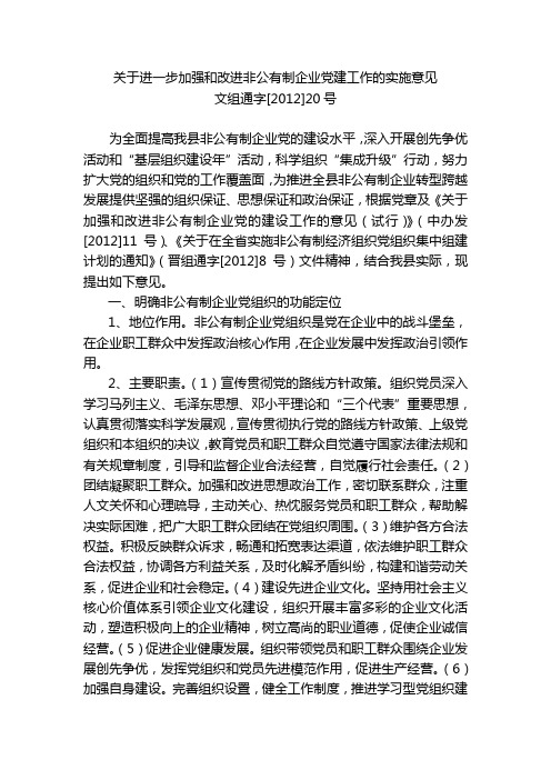 关于进一步加强和改进非公有制企业党建工作的实施意见