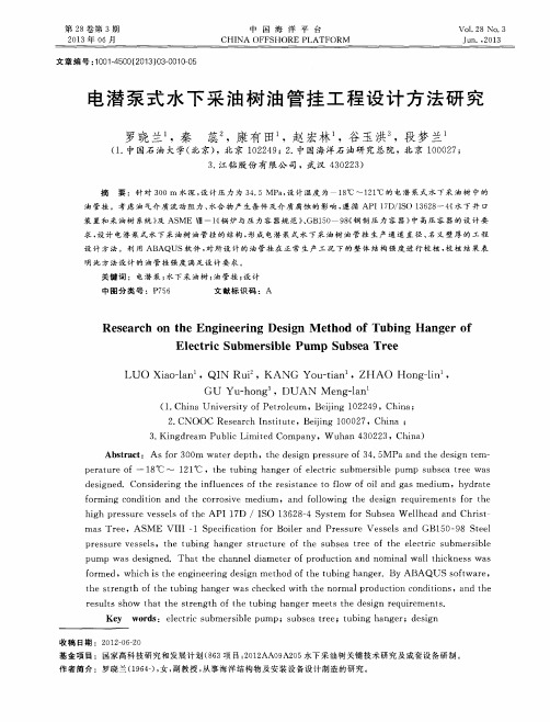 电潜泵式水下采油树油管挂工程设计方法研究