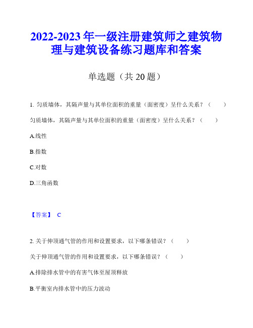 2022-2023年一级注册建筑师之建筑物理与建筑设备练习题库和答案