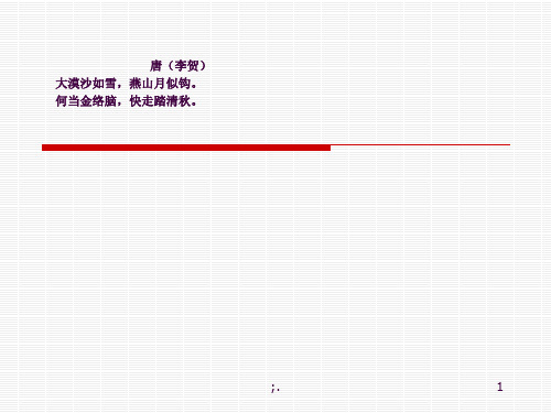 马诗的ppt课件