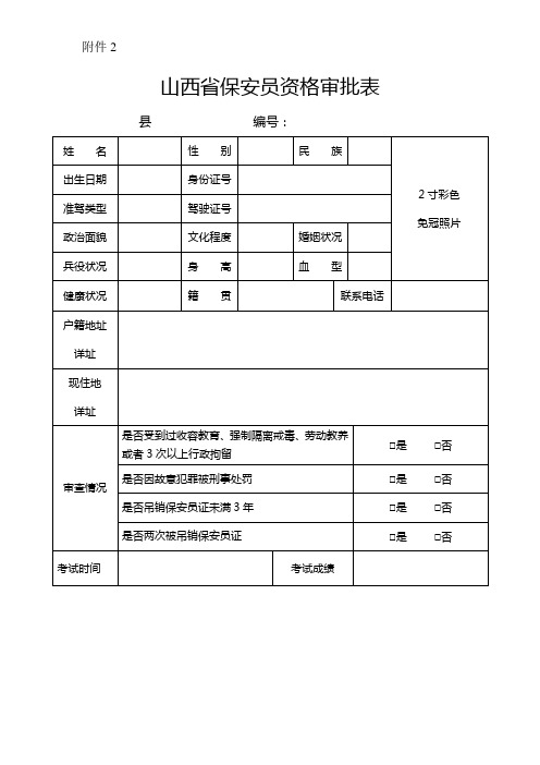 山西省保安员资格审批表