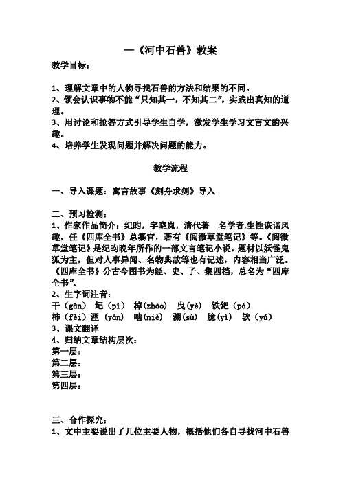 七年级语文下册教案-25 河中石兽65-部编版