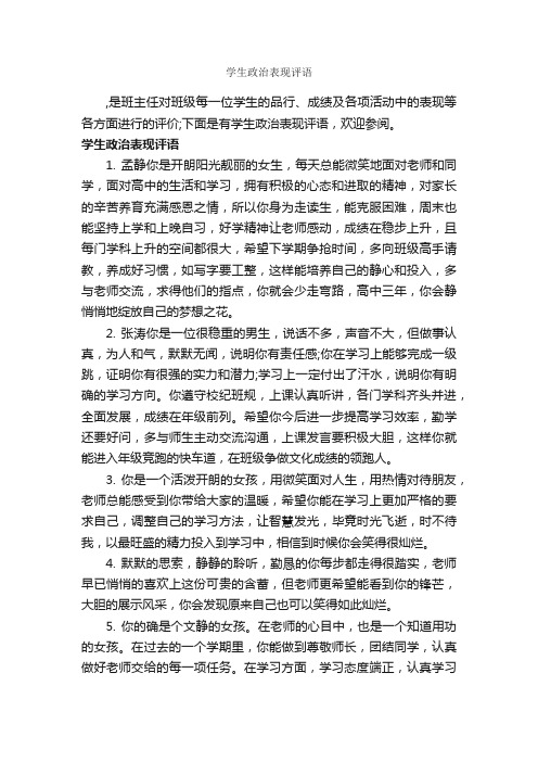 学生政治表现评语_班主任评语_