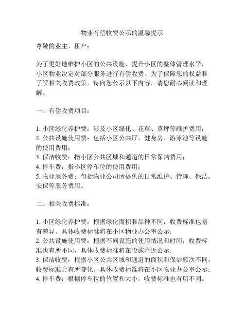 物业有偿收费公示的温馨提示