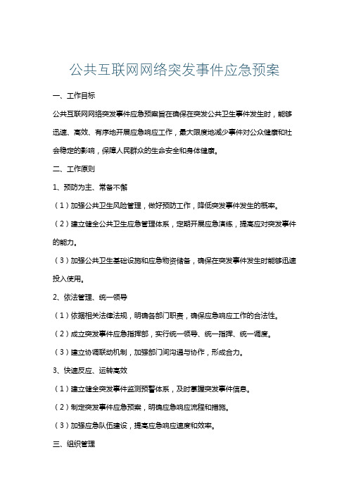 公共互联网网络突发事件应急预案