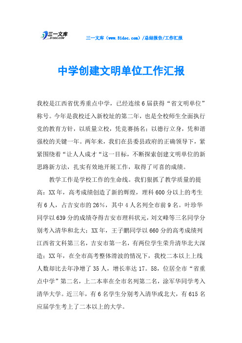 中学创建文明单位工作汇报