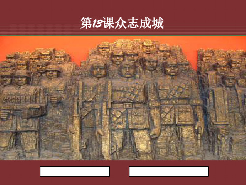 《众志成城》PPT实用课件1 北京版