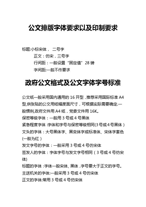 公文排版字体要求以及印制要求