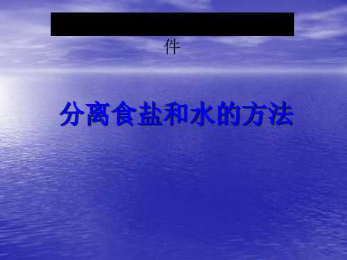 分离食盐和水的方法 PPT课件(教科版科学四年级上册)