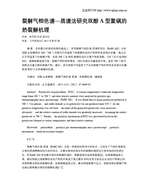 裂解气相色谱—质谱法研究双酚A型聚砜的热裂解机理