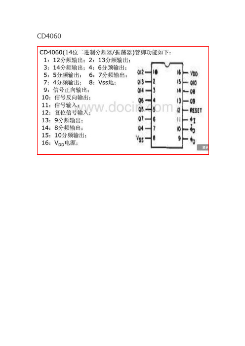 CD4060最全中文参考资料  引脚定义、电路连接