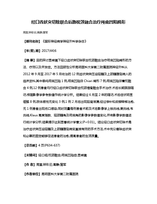 经口齿状突切除联合后路枕颈融合治疗颅底凹陷畸形