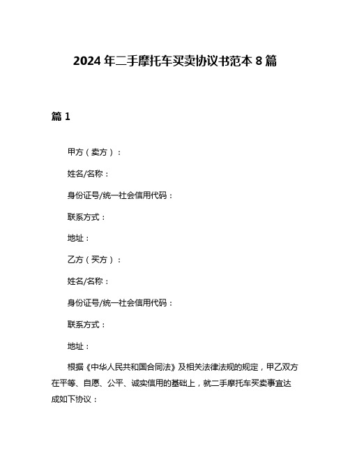 2024年二手摩托车买卖协议书范本8篇