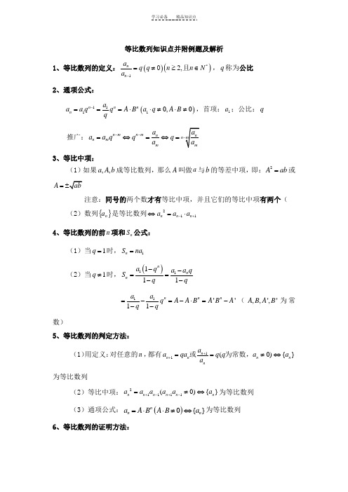 等比数列知识点并附例题及解析