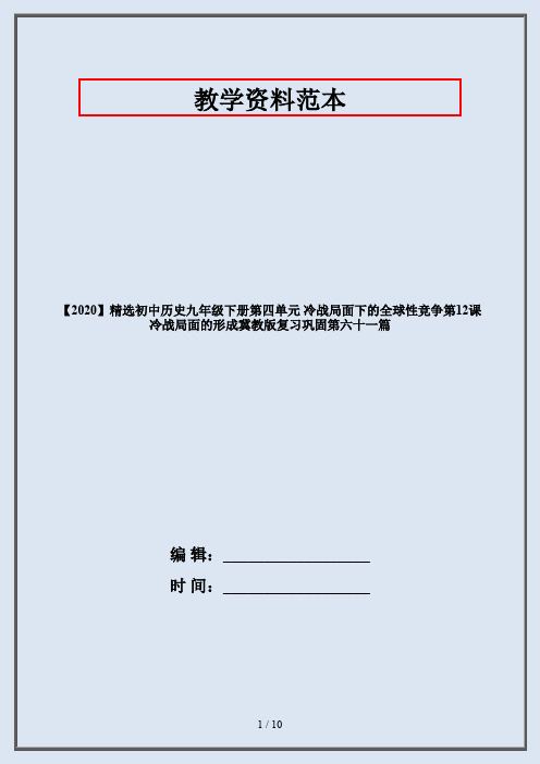 【2020】精选初中历史九年级下册第四单元 冷战局面下的全球性竞争第12课 冷战局面的形成冀教版复习巩固第六