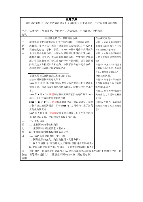 人教版高中政治-必修二政治生活-际社会的主要成员：主权国家和国际组织主题学案