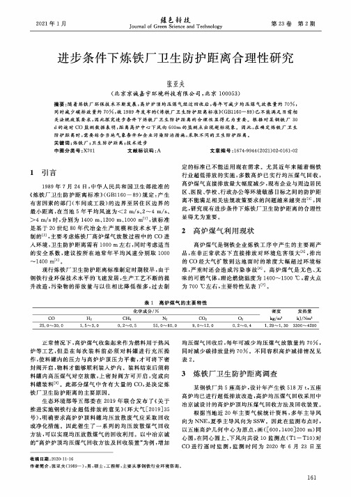 进步条件下炼铁厂卫生防护距离合理性研究