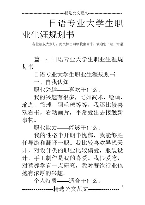 日语专业大学生职业生涯规划书