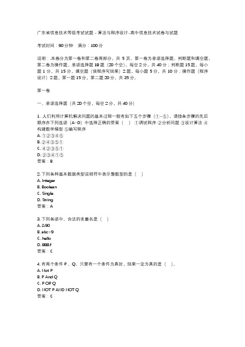 广东省信息技术等级考试试题 - 算法与程序设计-高中信息技术试卷与试题