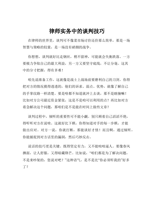 律师实务中的谈判技巧