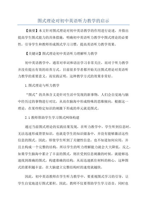 图式理论对初中英语听力教学的启示