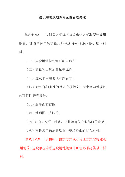 建设用地规划许可证的管理办法