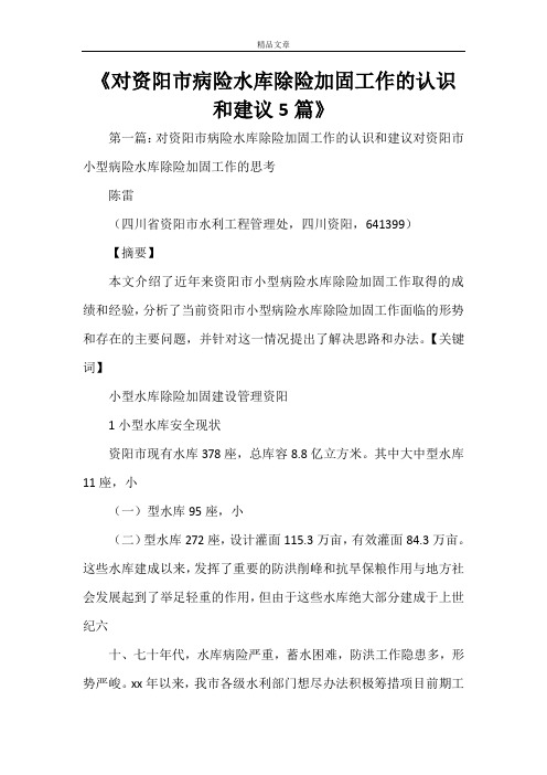 《对资阳市病险水库除险加固工作的认识和建议5篇》