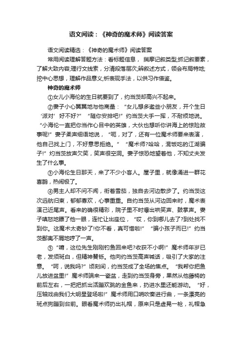 语文阅读精选：《神奇的魔术师》阅读答案