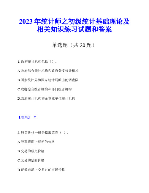 2023年统计师之初级统计基础理论及相关知识练习试题和答案