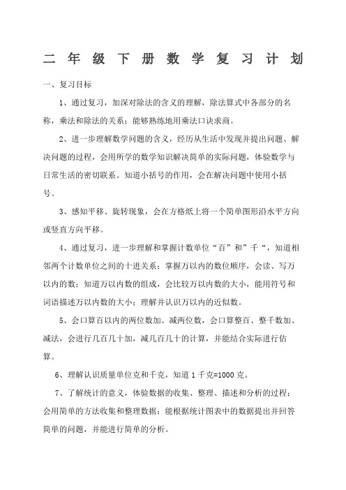 二年级下册数学期末复习计划及教案
