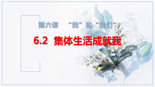 6.2集体生活成就我课件-部编版道德与法治七年级下册(共21张PPT)