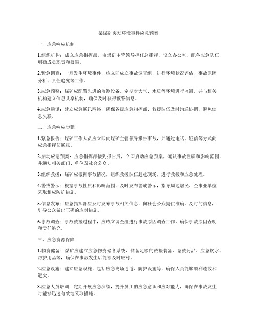 某煤矿突发环境事件应急预案