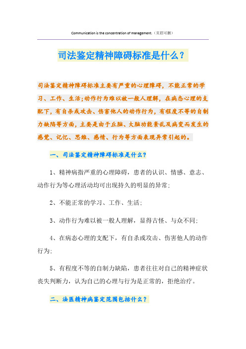 司法鉴定精神障碍标准是什么？