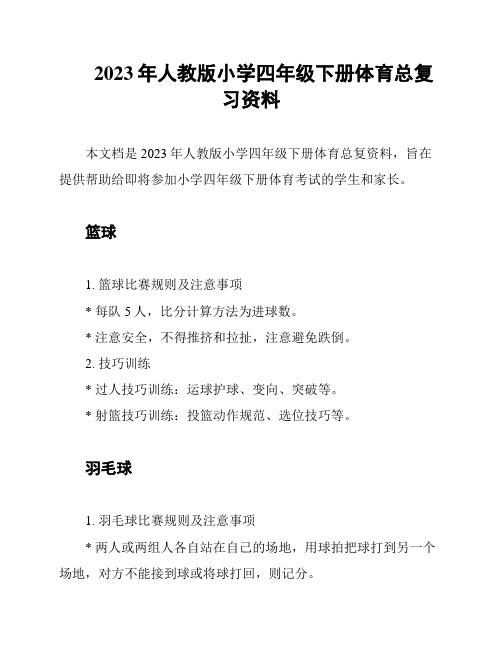 2023年人教版小学四年级下册体育总复习资料