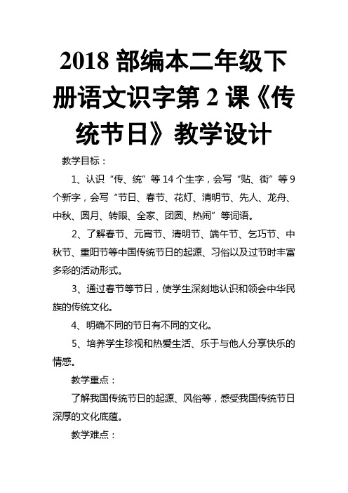 2018部编本二年级下册语文识字第2课《传统节日》教学设计