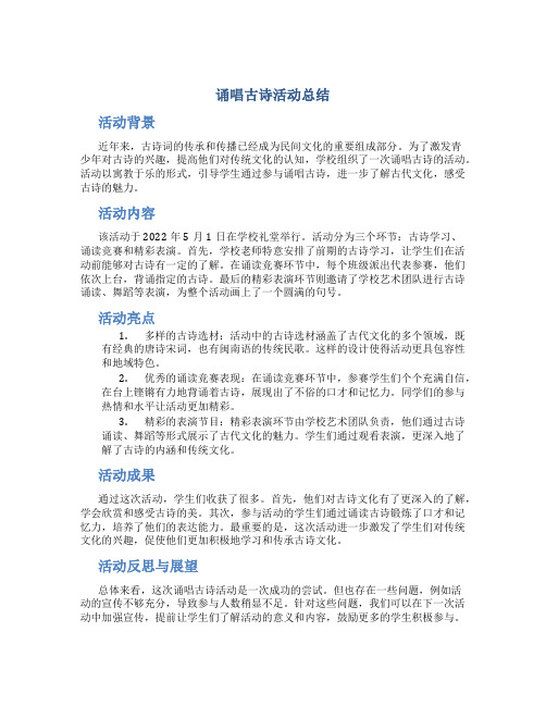 诵唱古诗活动总结 (2)