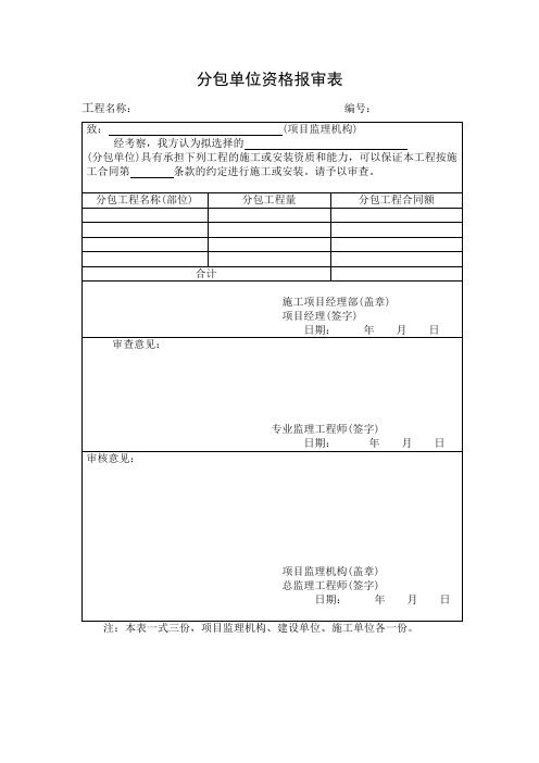 分包单位资格报审表