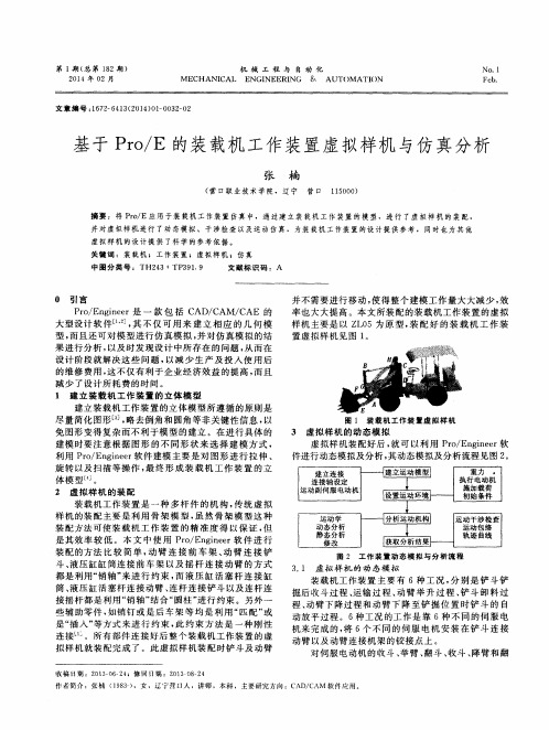 基于Pro／E的装载机工作装置虚拟样机与仿真分析