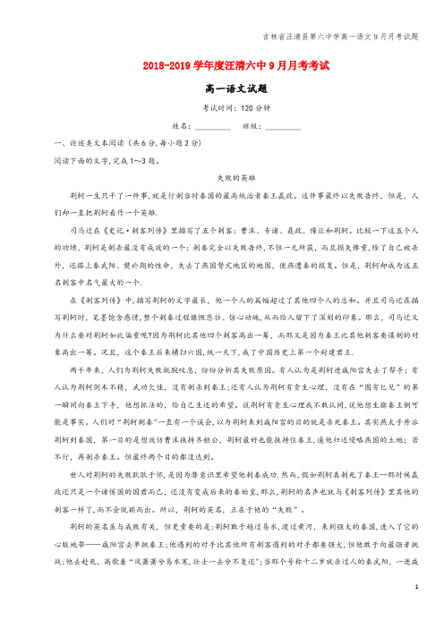 吉林省汪清县第六中学高一语文9月月考试题