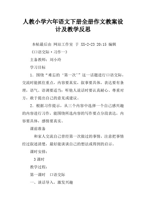 人教小学六年语文下册全册作文教案设计及教学反思