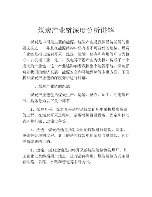 煤炭产业链深度分析讲解