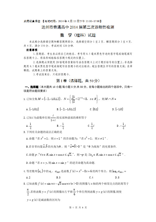 【达州二模】2014届四川省达州市高三第二次诊断性测试理科数学试题(含答案解析)word典藏版