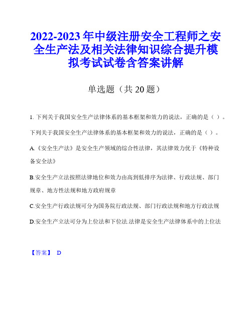 2022-2023年中级注册安全工程师之安全生产法及相关法律知识综合提升模拟考试试卷含答案讲解