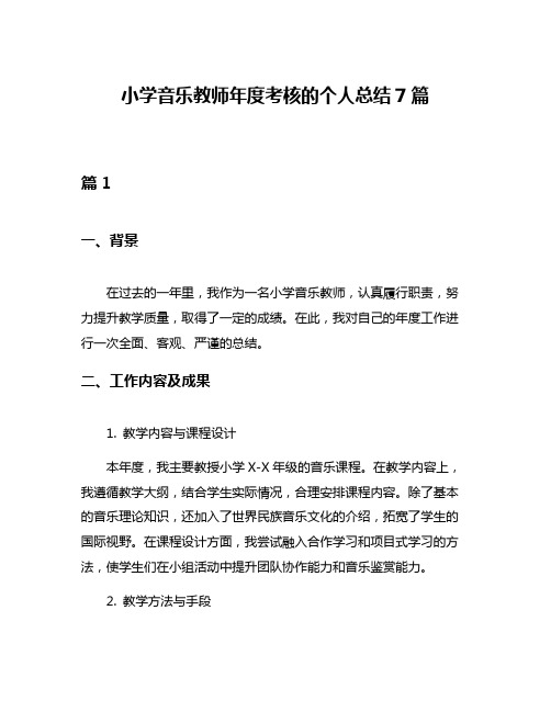 小学音乐教师年度考核的个人总结7篇