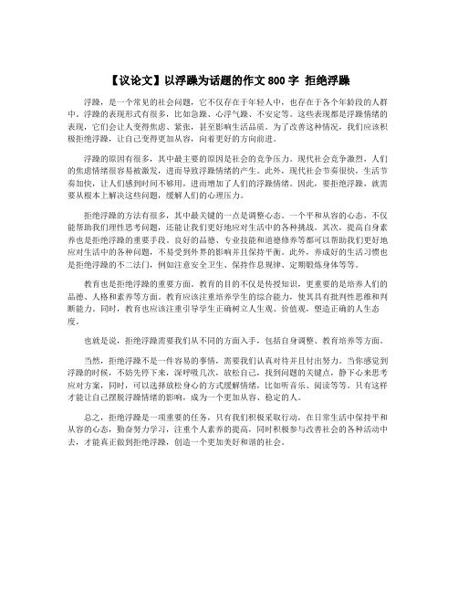 【议论文】以浮躁为话题的作文800字 拒绝浮躁