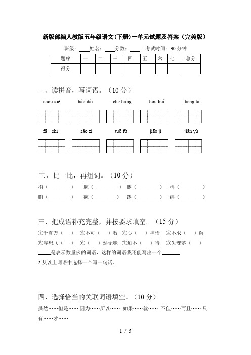 新版部编人教版五年级语文(下册)一单元试题及答案(完美版)